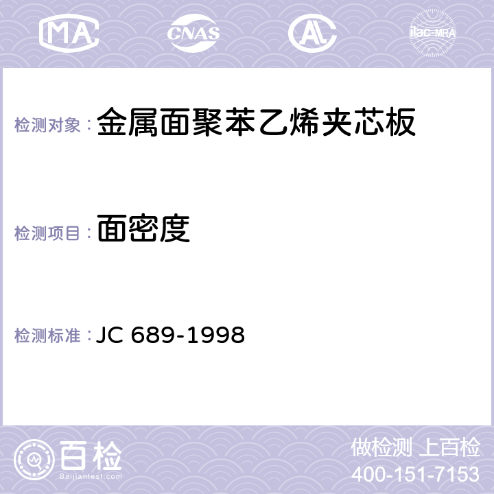 面密度 《金属面聚苯乙烯夹芯板》 JC 689-1998 6.3.1
