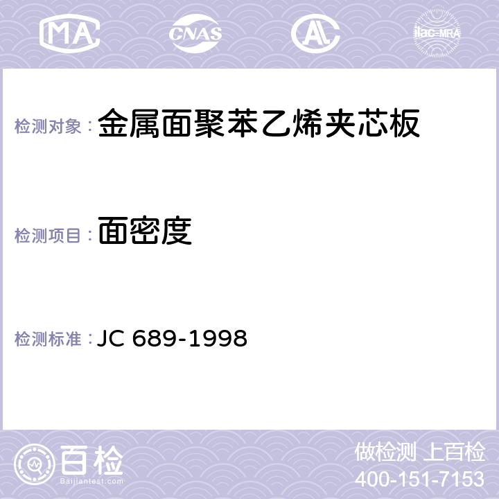 面密度 JC 689-1998 金属面聚苯乙烯夹芯板