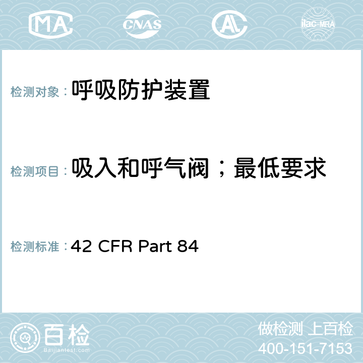 吸入和呼气阀；最低要求 呼吸防护装置 42 CFR Part 84 84.177