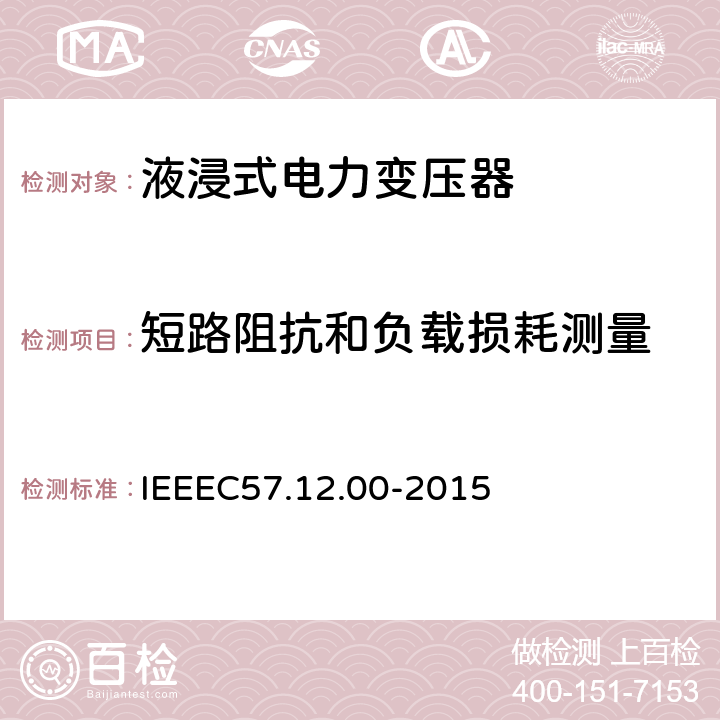 短路阻抗和负载损耗测量 IEEE标准关于液浸式变压器通用要求 IEEEC57.12.00-2015 8.2