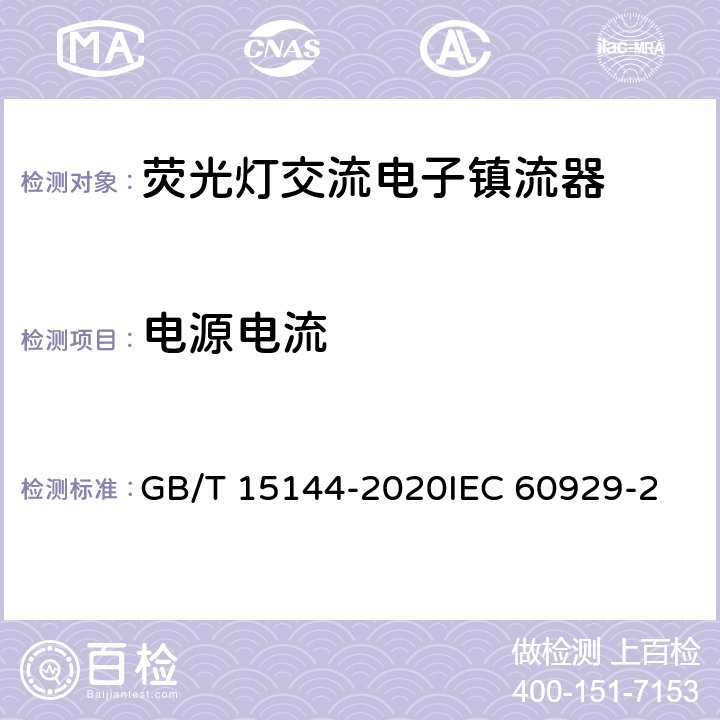电源电流 GB/T 15144-2020 管形荧光灯用交流和/或直流电子控制装置 性能要求
