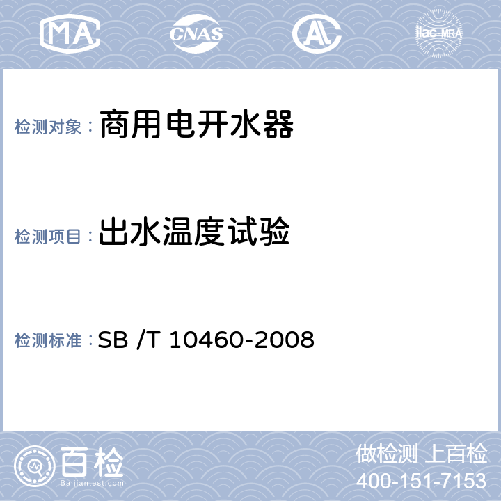 出水温度试验 10460-2008 商用电开水器 SB /T  6.3.1