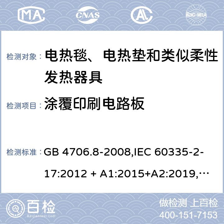 涂覆印刷电路板 家用和类似用途 第2-17部分:电器的安全 电热毯、电热垫及类似柔性发热器具的特殊要求 GB 4706.8-2008,IEC 60335-2-17:2012 + A1:2015+A2:2019,AS/NZS 60335.2.17:2012 + A1:2016,EN 60335-2-17:2013+A11:2019+A1:2020 附录J