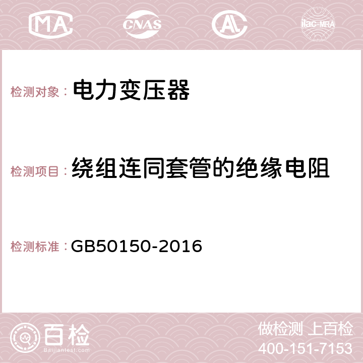 绕组连同套管的绝缘电阻 电气装置安装工程 电气设备交接试验标准 GB50150-2016 8.0.10