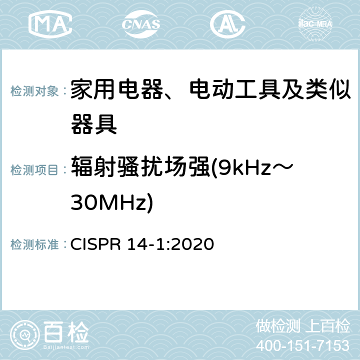 辐射骚扰场强(9kHz～30MHz) 家用电器、电动工具和类似器具的电磁兼容要求 第1部分：发射 CISPR 14-1:2020 5.3.2