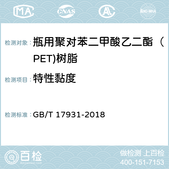 特性黏度 瓶用聚对苯二甲酸乙二酯（PET)树脂 GB/T 17931-2018 6.4