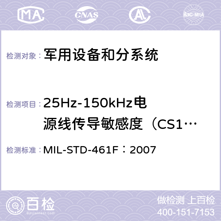 25Hz-150kHz电源线传导敏感度（CS101） 子系统和设备的电磁干扰特性的控制要求 MIL-STD-461F：2007 方法 5.7