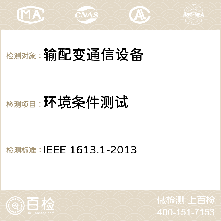 环境条件测试 IEEE 1613.1-2013 输电和配电中通信网络设备的环境和测试要求  4