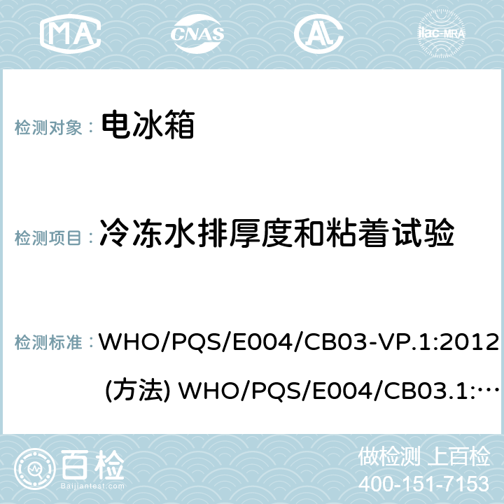 冷冻水排厚度和粘着试验 疫苗冷却箱 WHO/PQS/E004/CB03-VP.1:2012 (方法) WHO/PQS/E004/CB03.1:2012 (要求) cl.5.2.3
