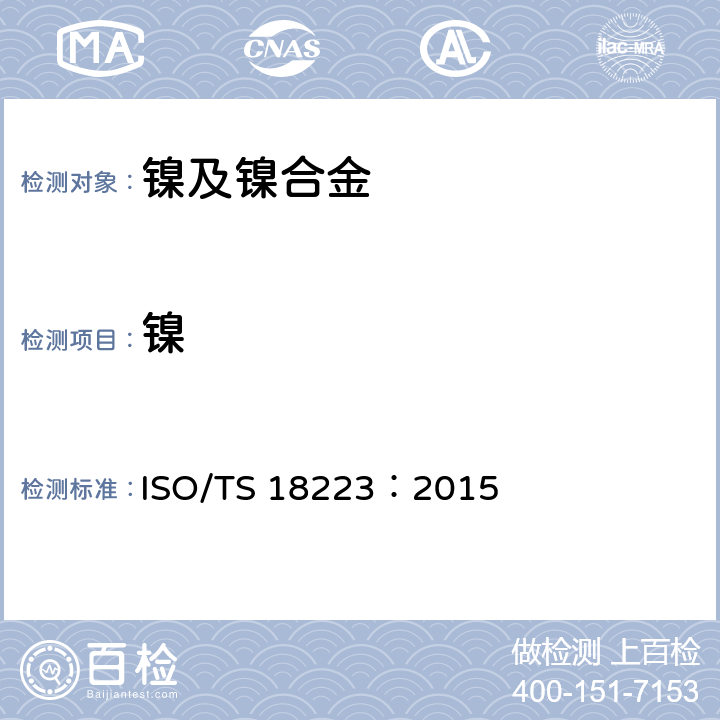 镍 ISO/TS 18223-2015 镍合金 镍含量的测定 电感耦合等离子体原子发射光谱法