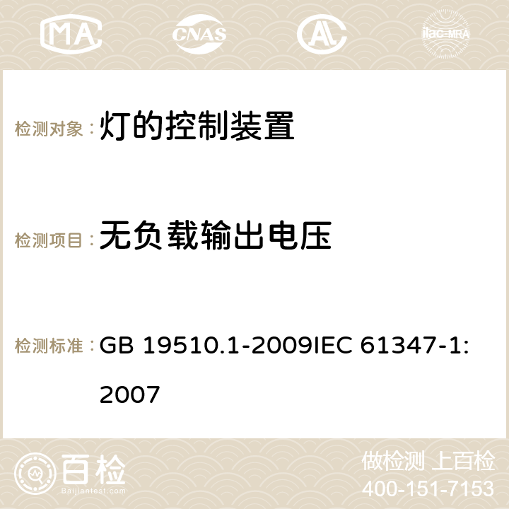 无负载输出电压 灯的控制装置 第1部分:一般要求和安全要求 GB 19510.1-2009IEC 61347-1:2007 20