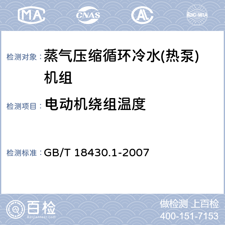 电动机绕组温度 蒸气压缩循环冷水(热泵)机组 第1部分:工业或商业用及类似用途的冷水(热泵)机组 GB/T 18430.1-2007 6.3.7.2