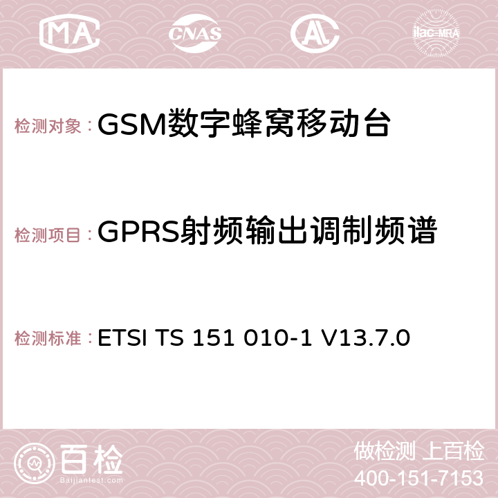GPRS射频输出调制频谱 数字蜂窝通信系统（第2+阶段） ; 移动站（MS）一致性规范; 第1部分：一致性规范 ETSI TS 151 010-1 V13.7.0