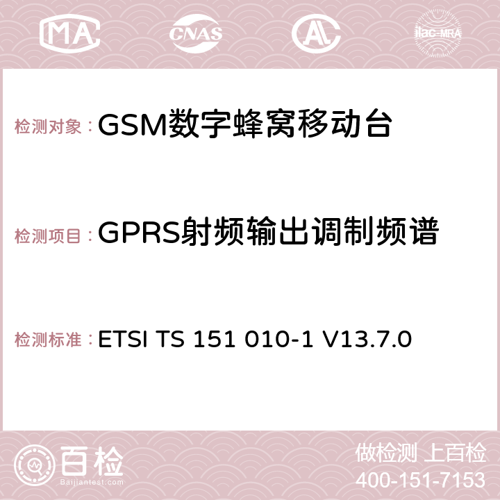 GPRS射频输出调制频谱 ETSI TS 151 010 数字蜂窝通信系统（第2+阶段） ; 移动站（MS）一致性规范; 第1部分：一致性规范 -1 V13.7.0