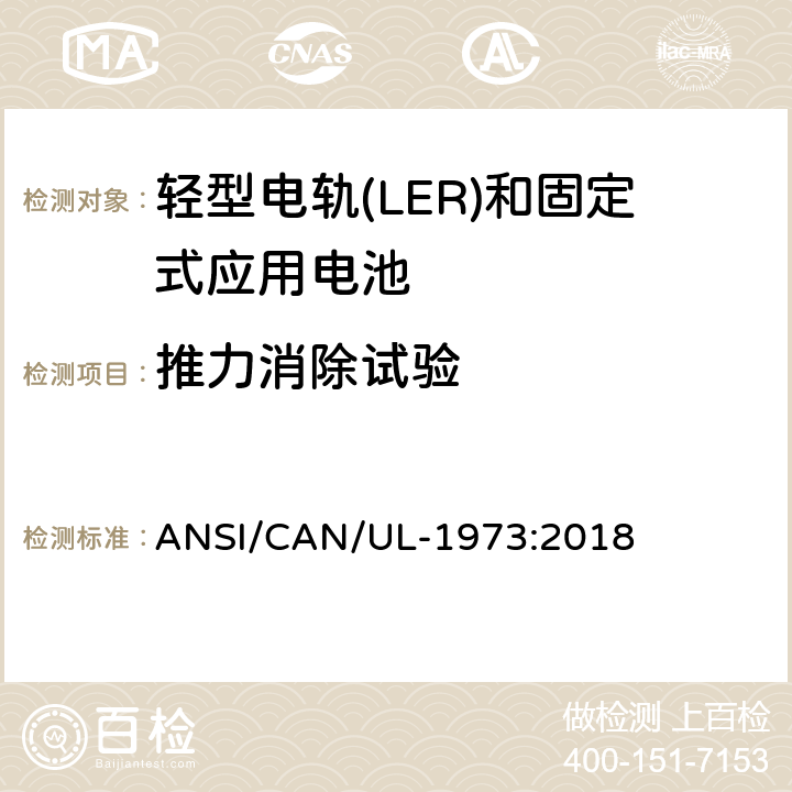 推力消除试验 轻型电轨(LER)和固定式应用电池安全标准 ANSI/CAN/UL-1973:2018 24.5