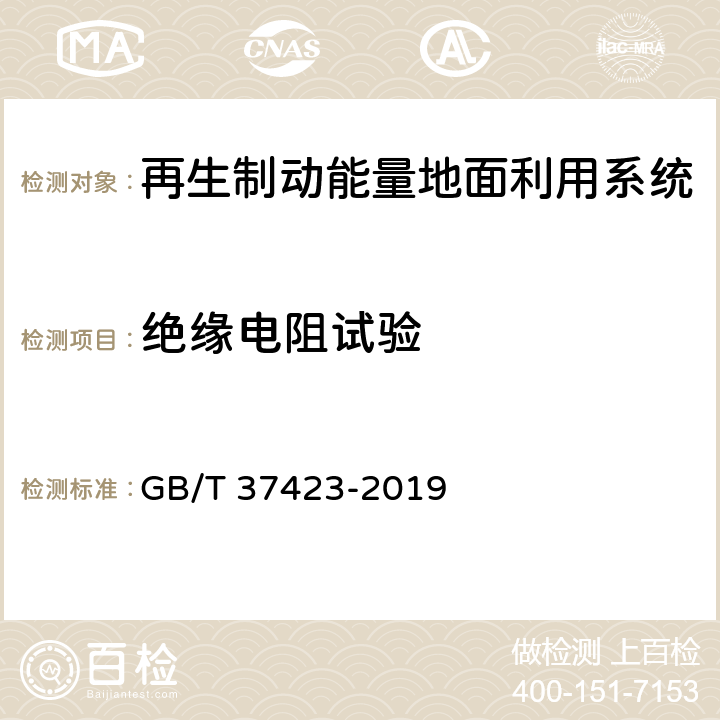 绝缘电阻试验 城市轨道交通 再生制动能量吸收逆变装置 GB/T 37423-2019 7.1.2