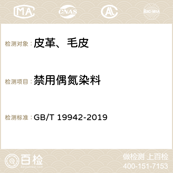 禁用偶氮染料 皮革和毛皮 化学试验 禁用偶氮染料的测定 GB/T 19942-2019