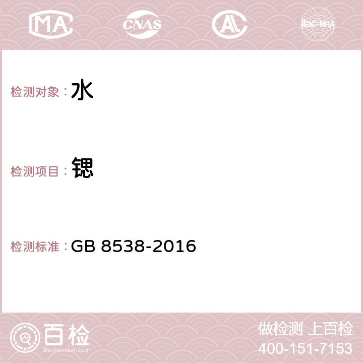 锶 食品安全国家标准 饮用天然矿泉水检验方法 GB 8538-2016