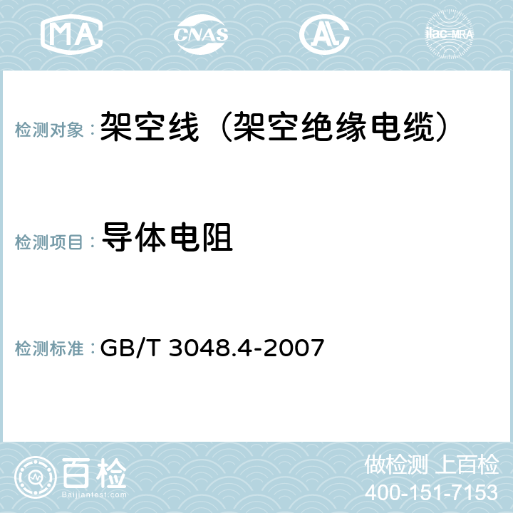 导体电阻 电线电缆电性能试验方法 第4部分：导体直流电阻试验 GB/T 3048.4-2007 5