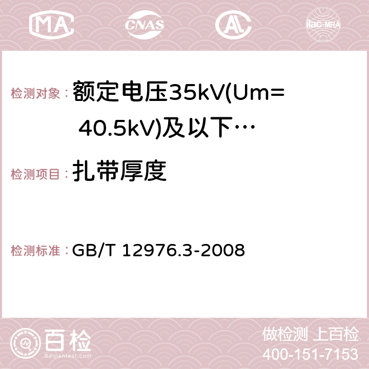 扎带厚度 额定电压35kV(Um= 40.5kV)及以下纸绝缘电力电缆及其附件 第3部分：电缆和附件试验 GB/T 12976.3-2008 7.1.4