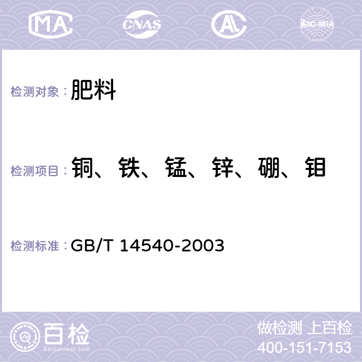 铜、铁、锰、锌、硼、钼 复合肥料中铜、铁、锰、锌、硼、钼含量的测定 GB/T 14540-2003