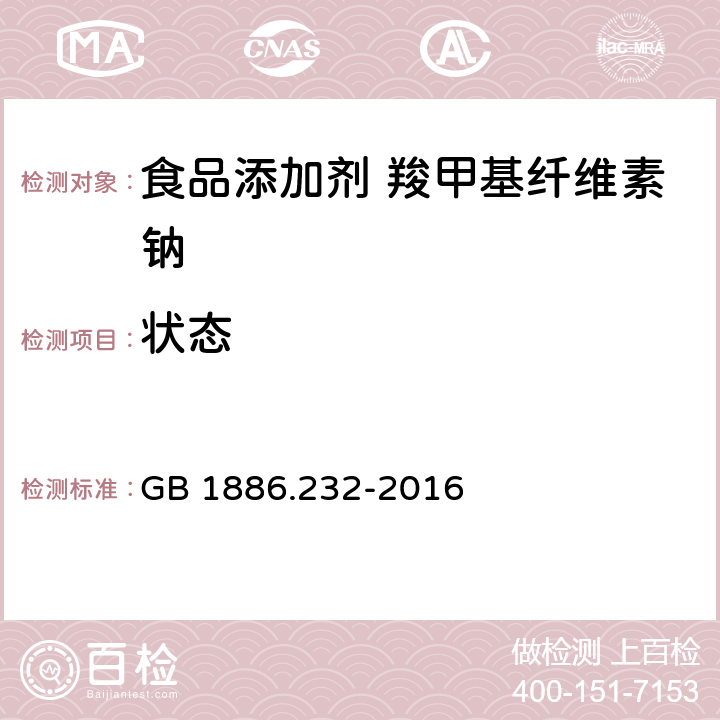 状态 食品安全国家标准 食品添加剂 羧甲基纤维素钠 GB 1886.232-2016