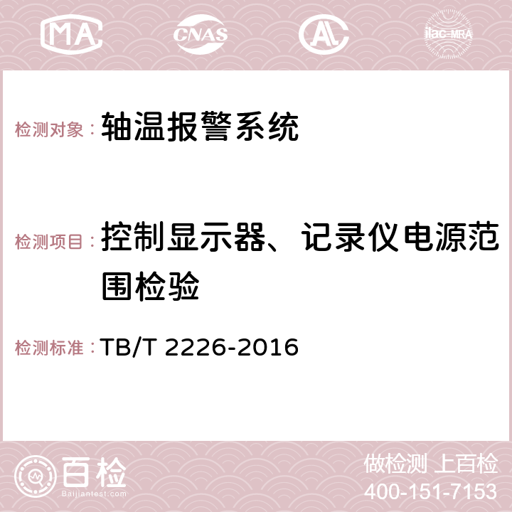 控制显示器、记录仪电源范围检验 铁道客车用集中轴温报警器 TB/T 2226-2016 6.2.1.1 6.3.3