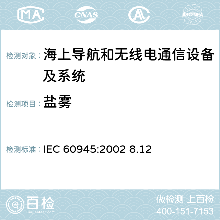 盐雾 海上导航和无线电通信设备及系统.一般要求.测试方法和要求的测试结果 IEC 60945:2002 8.12 8.12