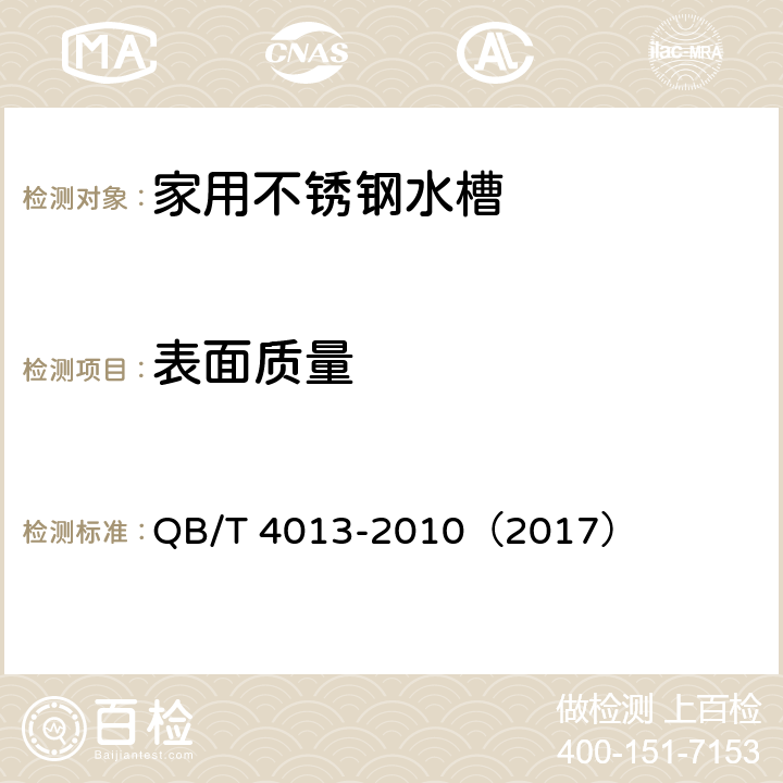 表面质量 家用不锈钢水槽 QB/T 4013-2010（2017） 6.11