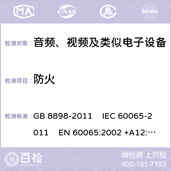 防火 音頻、視頻及類似電子設備安全要求 GB 8898-2011 IEC 60065-2011 EN 60065:2002 +A12:2011
AS/NZS 60065:2003 UL 60065:2007 20, 附錄G