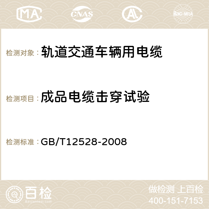 成品电缆击穿试验 交流额定电压3kV及以下轨道交通车俩用电缆 GB/T12528-2008 7.4.3