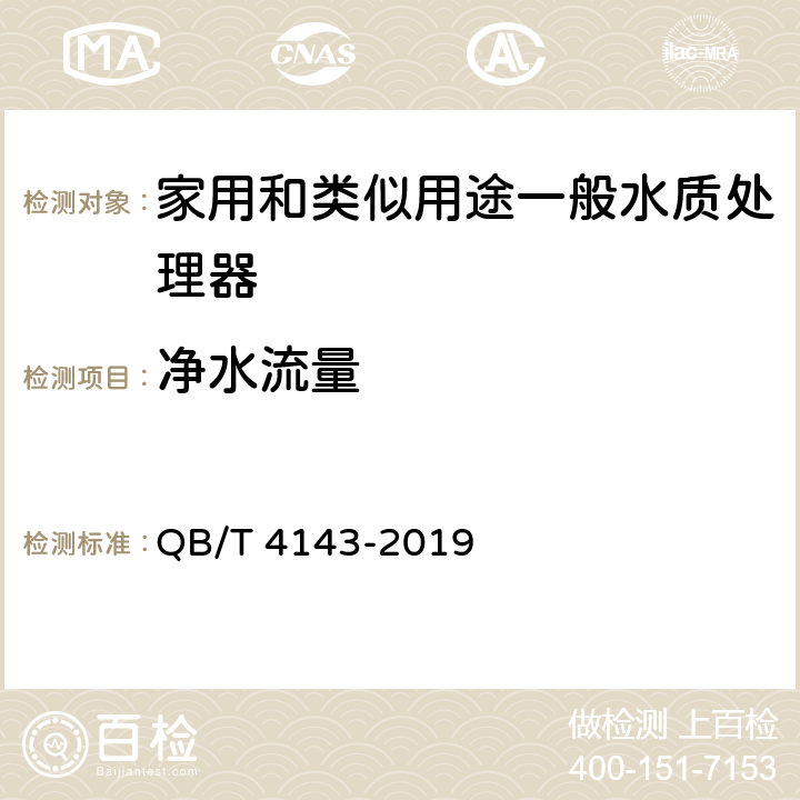 净水流量 家用和类似用途一般水质处理器 QB/T 4143-2019 Cl.5.6.2/Cl.6.6.2