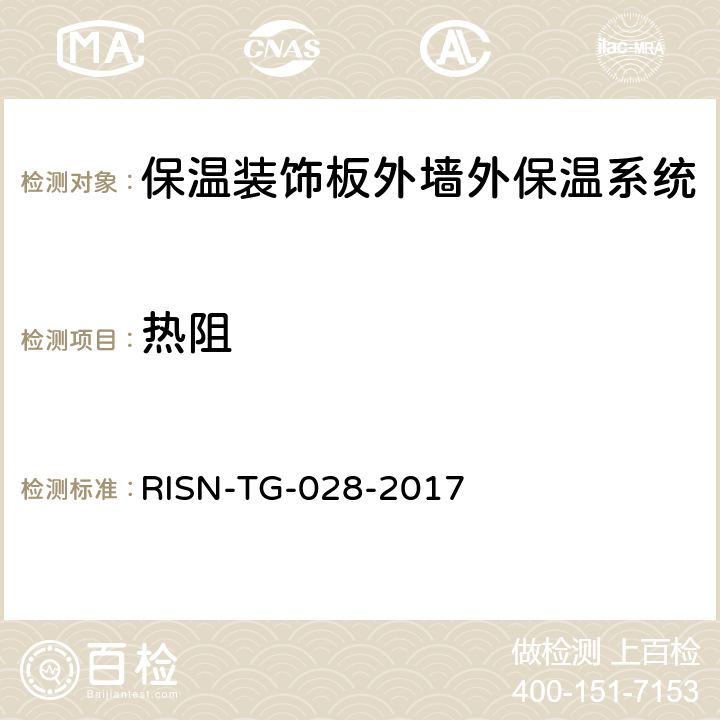 热阻 RISN-TG-028-2017 《保温装饰板外墙外保温工程技术导则》  附录A.6