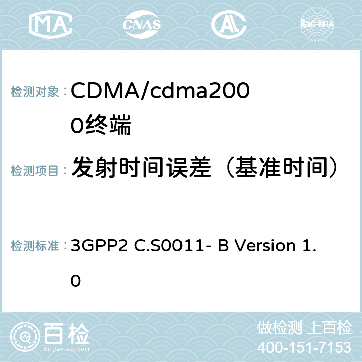 发射时间误差（基准时间） 3GPP2 C.S0011 cdma2000扩频移动台推荐的最低性能标准 - B Version 1.0 4.3.1