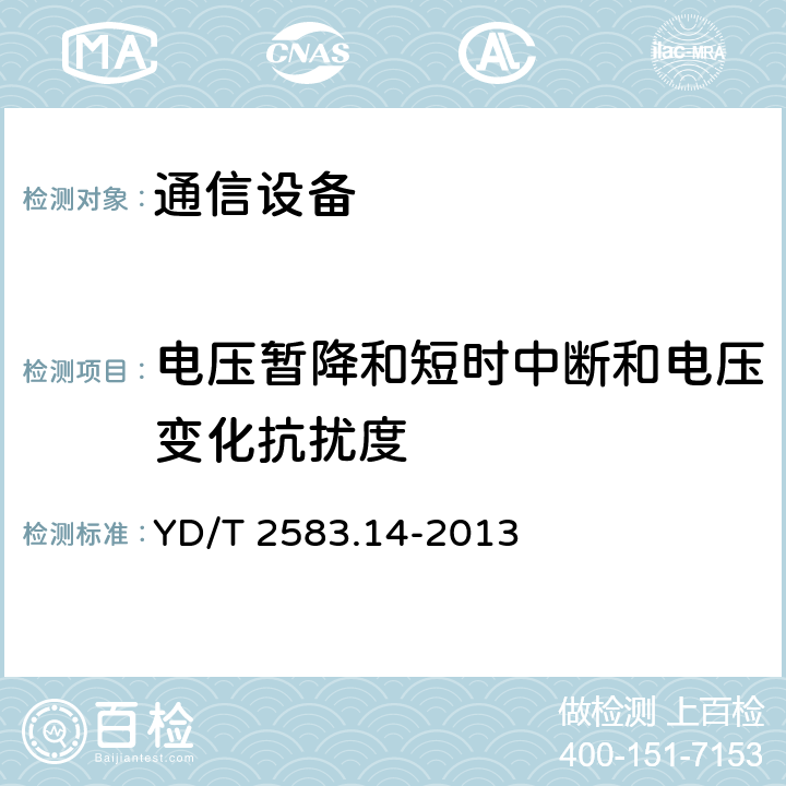 电压暂降和短时中断和电压变化抗扰度 蜂窝式移动通信设备电磁兼容性能要求和测量方法 第14部分 LTE用户设备及其辅助设备 YD/T 2583.14-2013 9.6