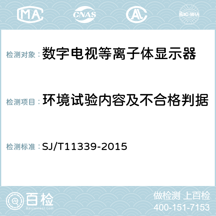 环境试验内容及不合格判据 数字电视等离子体显示器通用规范 SJ/T11339-2015 附录E