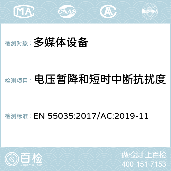 电压暂降和短时中断抗扰度 多媒体设备的电磁兼容性 抗扰度 EN 55035:2017/AC:2019-11 4.2.6