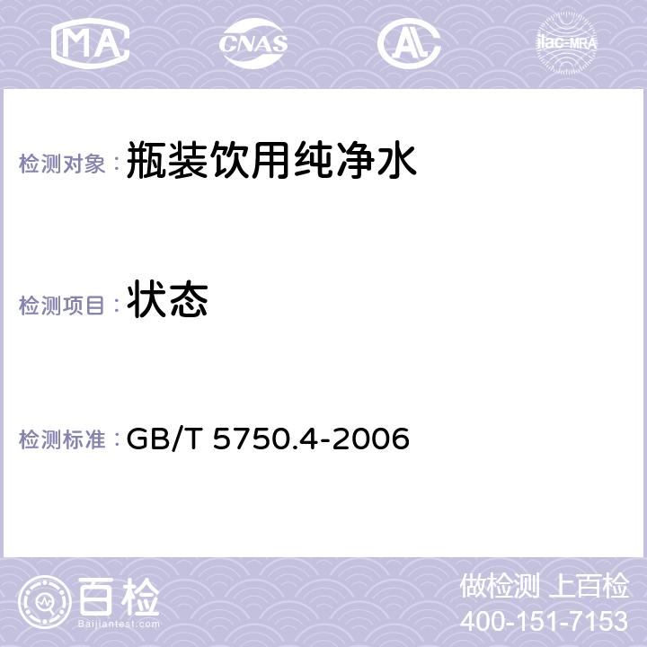 状态 生活饮用水标准检验法 感官性状和物理指标 GB/T 5750.4-2006