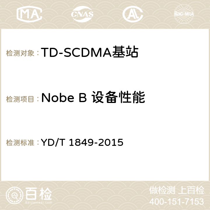 Nobe B 设备性能 2GHz TD-SCDM A 数字蜂窝移动通信网 高速上行分组接入 (HSUPA ) 无线接入子系统设备技术要求 YD/T 1849-2015 10