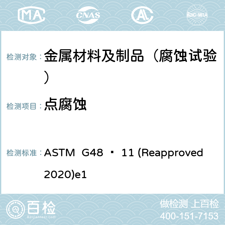 点腐蚀 使用三氯化铁溶液做不锈钢及其合金的耐麻点腐蚀和抗裂口腐蚀性试验的标准方法 ASTM G48 − 11 (Reapproved 2020)e1