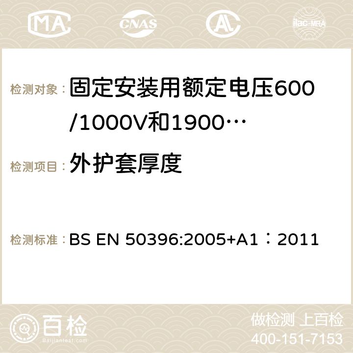 外护套厚度 低压电缆非电气试验方法 BS EN 50396:2005+A1：2011 4.2