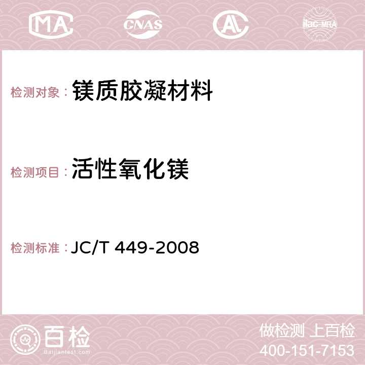 活性氧化镁 《镁质胶凝材料用原料》 JC/T 449-2008 附录A