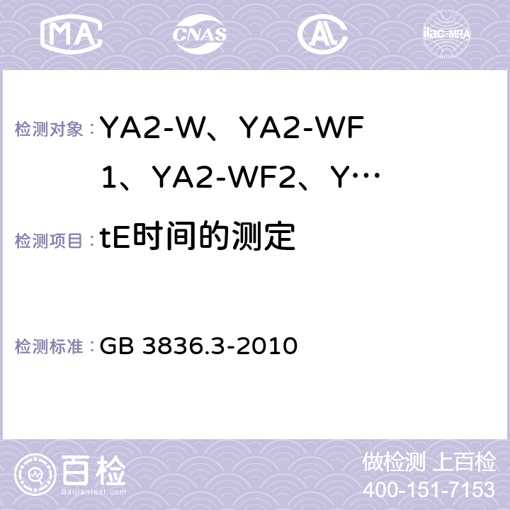 tE时间的测定 爆炸性环境 第3部分：由增安型“e”保护的设备 GB 3836.3-2010 5.2.4.4