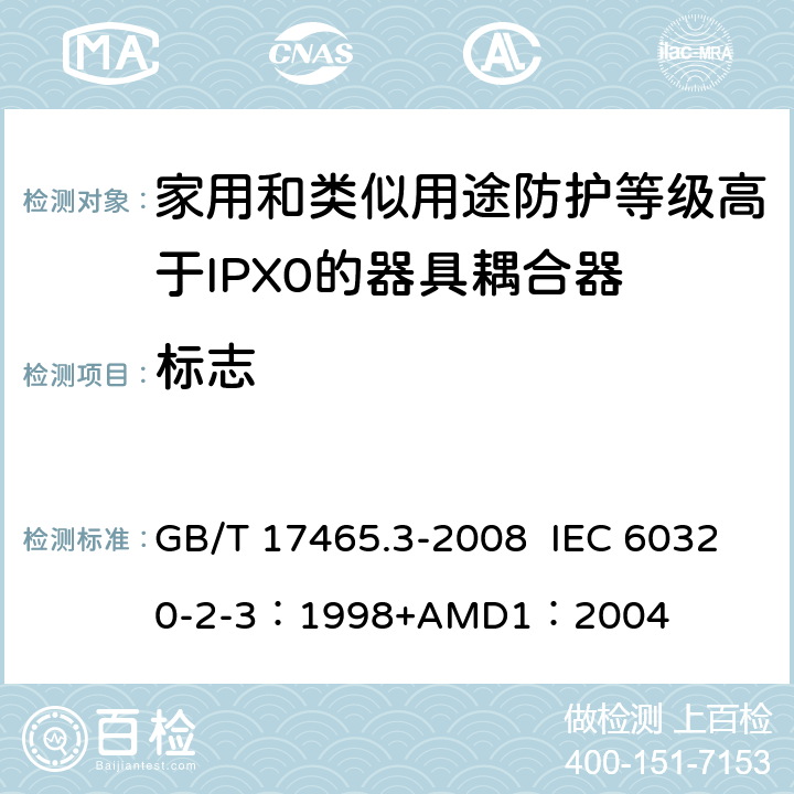 标志 家用和类似用途器具耦合器 第2部分：防护等级高于IPX0的器具耦合器 GB/T 17465.3-2008 IEC 60320-2-3：1998+AMD1：2004 8