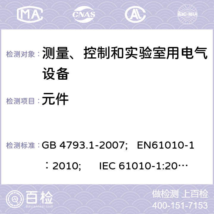 元件 测量、控制和实验室用电气设备的安全要求 第1部分：通用要求 GB 4793.1-2007; EN61010-1：2010; IEC 61010-1:2010 14