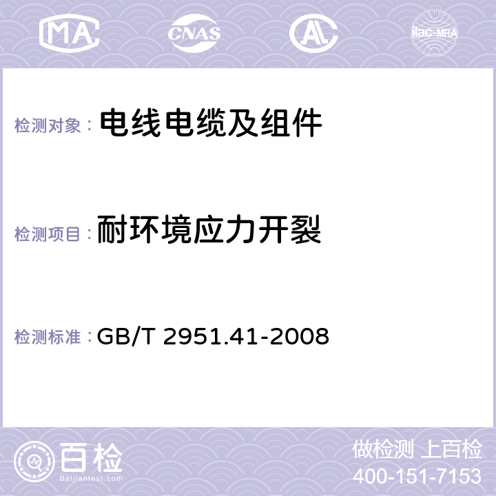 耐环境应力开裂 电缆和光缆绝缘和护套材料通用试验方法 第41部分：聚乙烯和聚丙烯混合料专用试验方法 耐环境应力开裂试验 熔体指数测量方法 直接燃烧法测量聚乙烯中碳黑和(或)矿物质填料含量 热重分析法(TGA)测量碳黑含量 显微镜法评估聚乙烯中碳黑分散度 GB/T 2951.41-2008 8