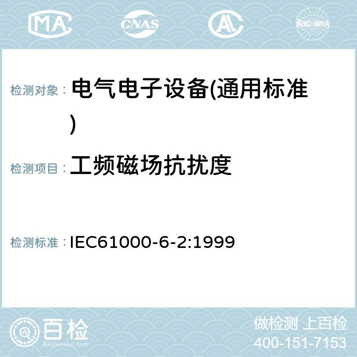 工频磁场
抗扰度 电磁兼容 通用标准 工业环境中的抗扰度试验 IEC61000-6-2:1999 8