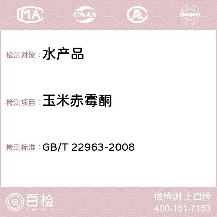 玉米赤霉酮 GB/T 22963-2008 河豚鱼、鳗鱼和烤鳗中玉米赤霉醇、玉米赤霉酮、己烯雌酚、己烷雌酚、双烯雌酚残留量的测定 液相色谱-串联质谱法