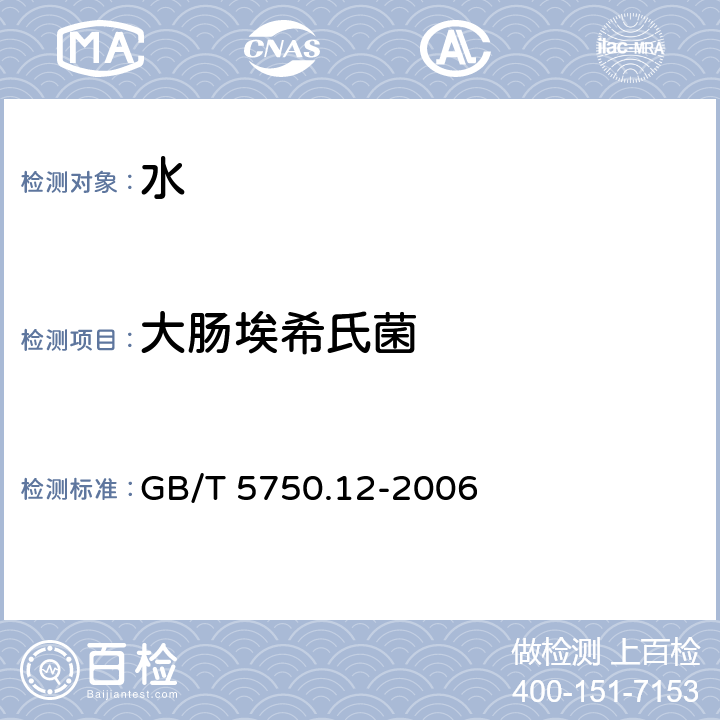 大肠埃希氏菌 生活饮用水标准检验方法 微生物指标 GB/T 5750.12-2006 4