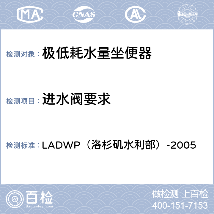 进水阀要求 极低耗水量坐便器要求 LADWP（洛杉矶水利部）-2005 III.B